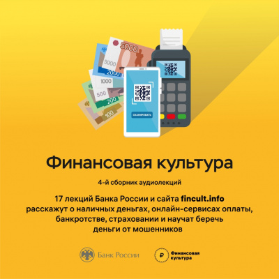 Слушайте бесплатные аудиокниги на русском языке | Audiobukva.ru Банк России - Аудиолекции Финансовая культура. Часть 4.