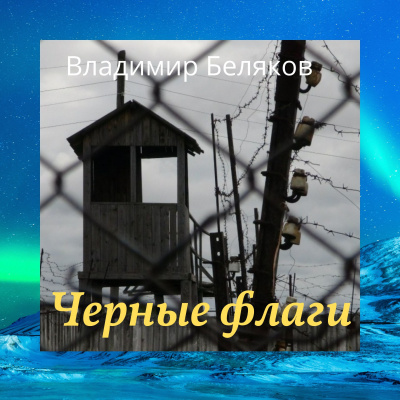 Слушайте бесплатные аудиокниги на русском языке | Audiobukva.ru Беляков Владимир - Черные флаги