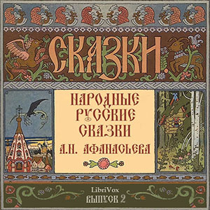 Слушайте бесплатные аудиокниги на русском языке | Audiobukva.ru Афанасьев Александр - Народные русские сказки. Выпуск 2
