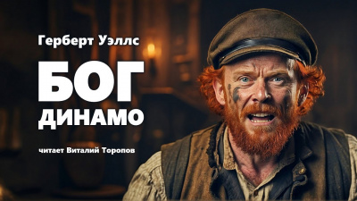 Слушайте бесплатные аудиокниги на русском языке | Audiobukva.ru Уэллс Герберт - Бог Динамо
