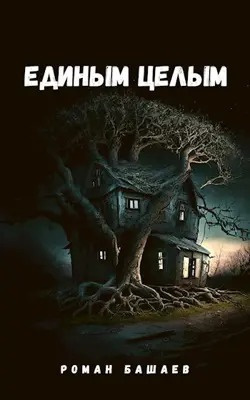 Слушайте бесплатные аудиокниги на русском языке | Audiobukva.ru Башаев Роман - Единым целым
