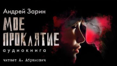 Слушайте бесплатные аудиокниги на русском языке | Audiobukva.ru Зарин Андрей - Мое проклятье