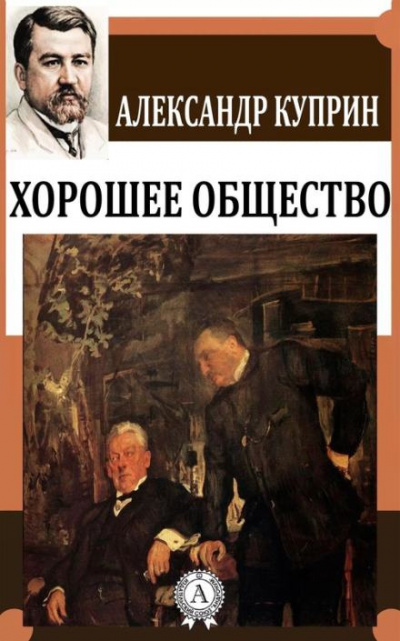 Слушайте бесплатные аудиокниги на русском языке | Audiobukva.ru Куприн Александр - Хорошее общество