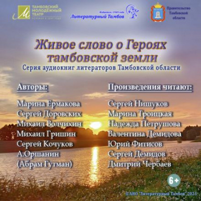 Слушайте бесплатные аудиокниги на русском языке | Audiobukva.ru Живое слово о героях Тамбовской земли