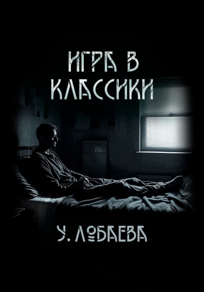Слушайте бесплатные аудиокниги на русском языке | Audiobukva.ru Лобаева Ульяна - Игра в  классики