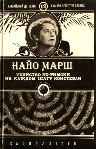 Слушайте бесплатные аудиокниги на русском языке | Audiobukva.ru Марш Найо - Убийство по-римски