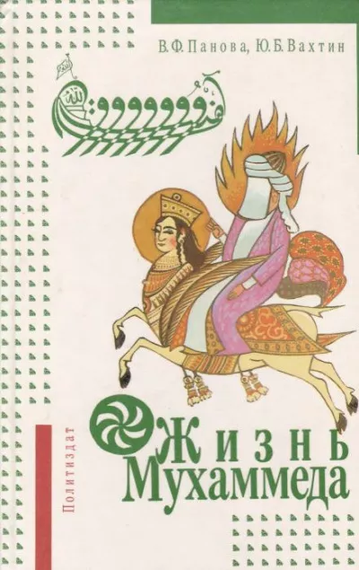 Слушайте бесплатные аудиокниги на русском языке | Audiobukva.ru Панова Вера, Вахтин Юрий - Жизнь Мухаммеда