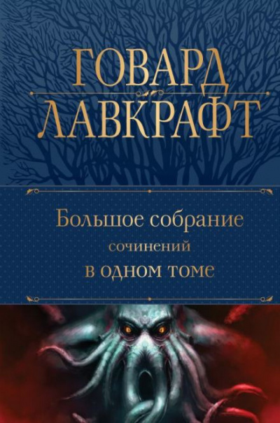 Слушайте бесплатные аудиокниги на русском языке | Audiobukva.ru Лавкрафт Говард, Дерлет Август - Ведьмин лог