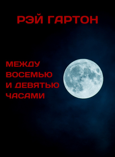 Слушайте бесплатные аудиокниги на русском языке | Audiobukva.ru Гартон Рэй - Между восемью и девятью часами