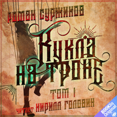 Слушайте бесплатные аудиокниги на русском языке | Audiobukva.ru Суржиков Роман – Кукла на троне. Том I