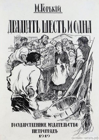 Слушайте бесплатные аудиокниги на русском языке | Audiobukva.ru Горький Максим - Двадцать шесть и одна
