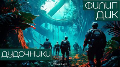 Слушайте бесплатные аудиокниги на русском языке | Audiobukva.ru Дик Филип - Дудочники