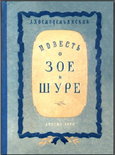 Слушайте бесплатные аудиокниги на русском языке | Audiobukva.ru Космодемьянская Любовь - Повесть о Зое и Шуре