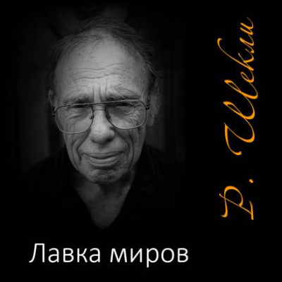 Слушайте бесплатные аудиокниги на русском языке | Audiobukva.ru Шекли Роберт - Лавка миров