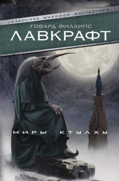 Слушайте бесплатные аудиокниги на русском языке | Audiobukva.ru Лавкрафт Говард - Безымянный город