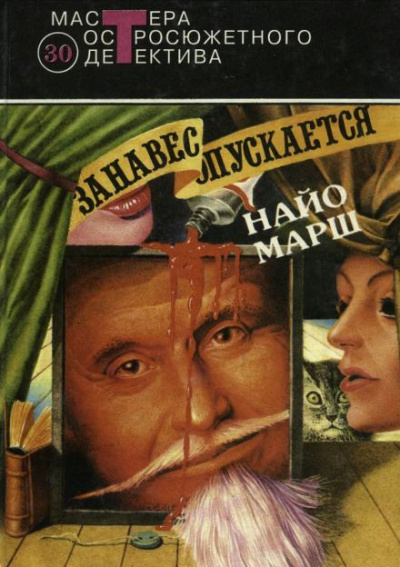 Слушайте бесплатные аудиокниги на русском языке | Audiobukva.ru Марш Найо - Занавес опускается