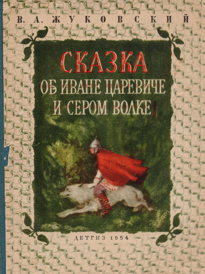 Слушайте бесплатные аудиокниги на русском языке | Audiobukva.ru Жуковский Василий - Сказка о Иване-царевиче и Сером Волке