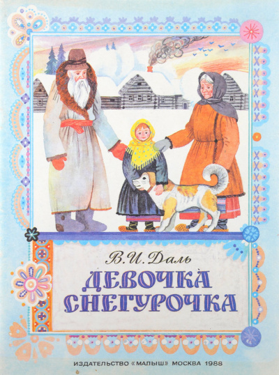 Слушайте бесплатные аудиокниги на русском языке | Audiobukva.ru Даль Владимир - Девочка Снегурочка