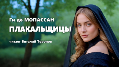 Слушайте бесплатные аудиокниги на русском языке | Audiobukva.ru Ги Де Мопассан - Плакальщицы