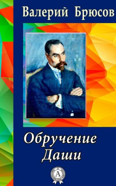 Слушайте бесплатные аудиокниги на русском языке | Audiobukva.ru Брюсов Валерий - Обручение Даши