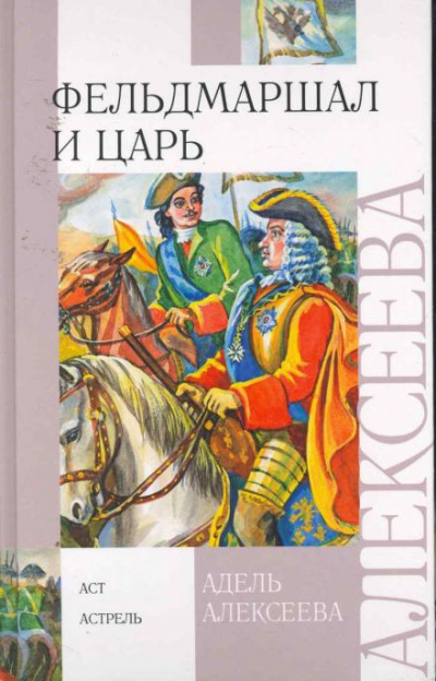 Слушайте бесплатные аудиокниги на русском языке | Audiobukva.ru Алексеева Адель - Фельдмаршал и царь