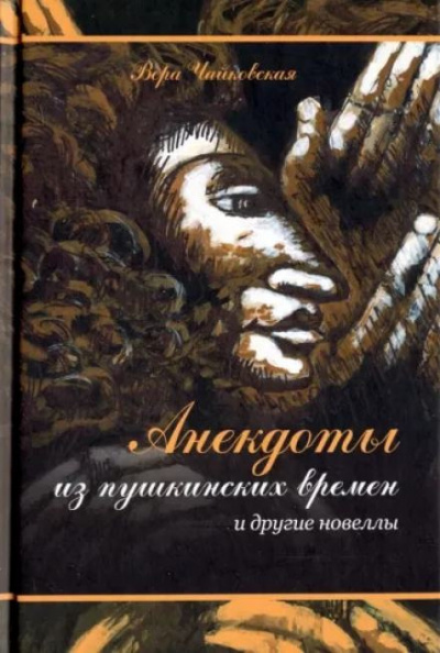 Слушайте бесплатные аудиокниги на русском языке | Audiobukva.ru Чайковская Вера - Анекдоты из пушкинских времен