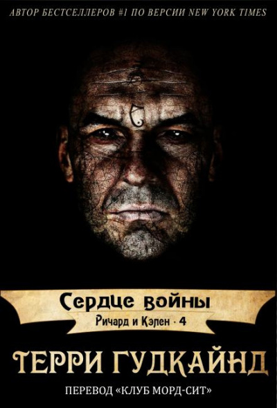 Слушайте бесплатные аудиокниги на русском языке | Audiobukva.ru Гудкайнд Терри - Сердце войны