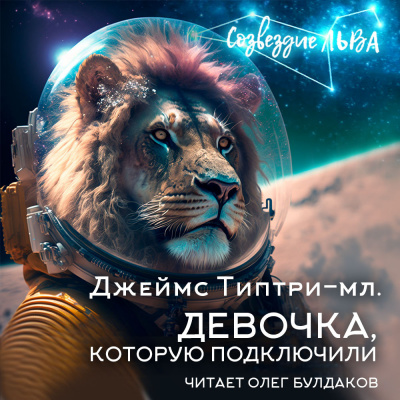 Слушайте бесплатные аудиокниги на русском языке | Audiobukva.ru Типтри-младший Джеймс - Девочка, которую подключили