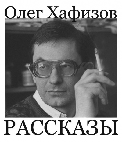 Слушайте бесплатные аудиокниги на русском языке | Audiobukva.ru Хафизов Олег - Рассказы