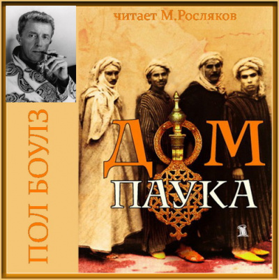 Слушайте бесплатные аудиокниги на русском языке | Audiobukva.ru Боулз Пол - Дом паука
