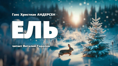 Слушайте бесплатные аудиокниги на русском языке | Audiobukva.ru Андерсен Ганс - Ель