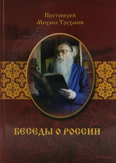 Слушайте бесплатные аудиокниги на русском языке | Audiobukva.ru Труханов Михаил - Беседы о России