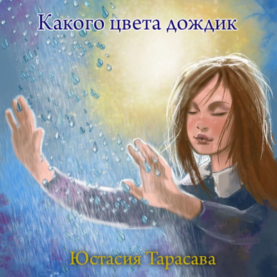 Слушайте бесплатные аудиокниги на русском языке | Audiobukva.ru Тарасава Юстасия - Какого цвета дождик