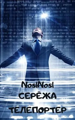 Слушайте бесплатные аудиокниги на русском языке | Audiobukva.ru noslnosl - Серёжа телепортер