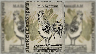 Слушайте бесплатные аудиокниги на русском языке | Audiobukva.ru Булгаков Михаил - Полотенце с петухом