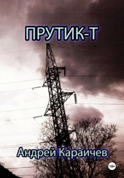 Слушайте бесплатные аудиокниги на русском языке | Audiobukva.ru Караичев Андрей - Прутик-Т