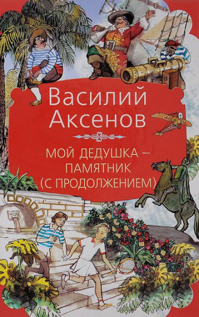 Слушайте бесплатные аудиокниги на русском языке | Audiobukva.ru Аксенов Василий - Мой дедушка — памятник