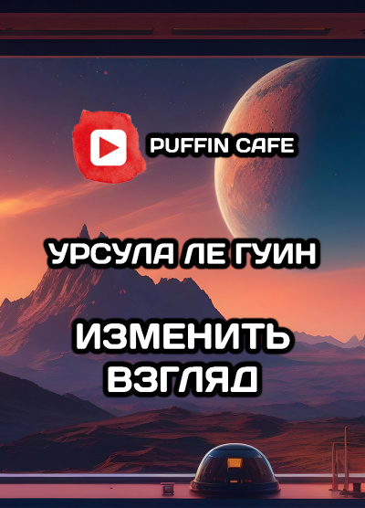 Слушайте бесплатные аудиокниги на русском языке | Audiobukva.ru Ле Гуин Урсула - Изменить взгляд