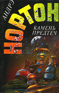 Слушайте бесплатные аудиокниги на русском языке | Audiobukva.ru Нортон Андрэ - Камень предтеч