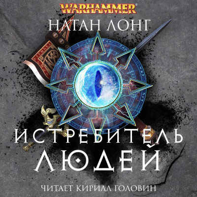 Слушайте бесплатные аудиокниги на русском языке | Audiobukva.ru Лонг Натан - Истребитель людей