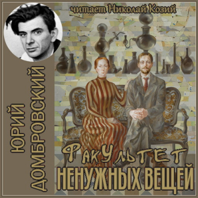 Слушайте бесплатные аудиокниги на русском языке | Audiobukva.ru Домбровский Юрий - Факультет ненужных вещей
