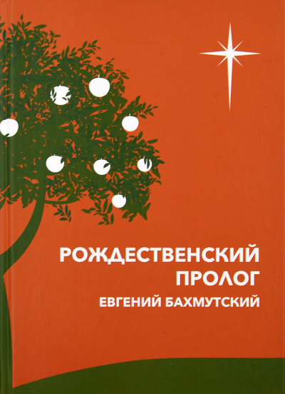Слушайте бесплатные аудиокниги на русском языке | Audiobukva.ru Бахмутский Евгений - Рождественский пролог