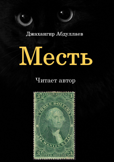 Слушайте бесплатные аудиокниги на русском языке | Audiobukva.ru Джангир - Месть