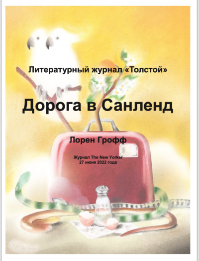 Слушайте бесплатные аудиокниги на русском языке | Audiobukva.ru Грофф Лорен - Дорога в Санленд