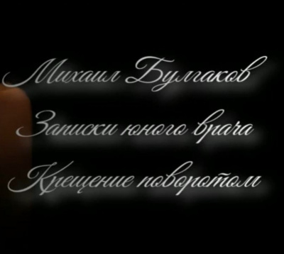 Слушайте бесплатные аудиокниги на русском языке | Audiobukva.ru Михаил Булгаков - Крещение поворотом