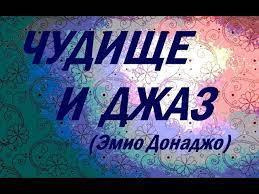 Слушайте бесплатные аудиокниги на русском языке | Audiobukva.ru Донаджо Эмио - Чудище и джаз