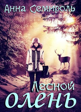 Слушайте бесплатные аудиокниги на русском языке | Audiobukva.ru Семироль Анна - Лесной Олень