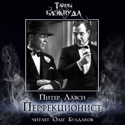 Слушайте бесплатные аудиокниги на русском языке | Audiobukva.ru Лавси Питер - Перфекционист
