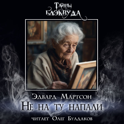 Слушайте бесплатные аудиокниги на русском языке | Audiobukva.ru Мартсон Эдвард - Не на ту напали
