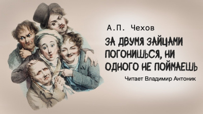 Слушайте бесплатные аудиокниги на русском языке | Audiobukva.ru Чехов Антон - За двумя зайцами погонишься, ни одного не поймаешь